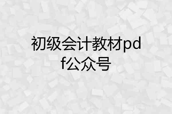 初级会计教材pdf公众号