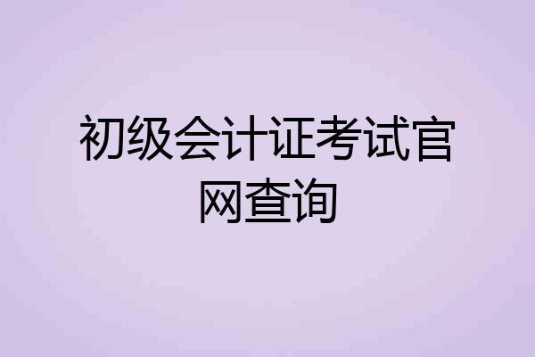 初级会计证考试官网查询
