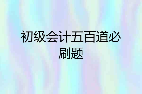 初级会计五百道必刷题