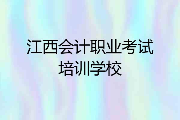 江西会计职业考试培训学校