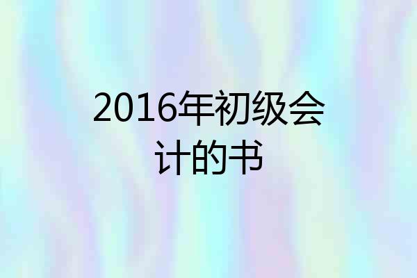 2016年初级会计的书