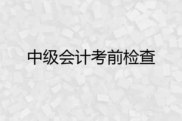 中级会计考前检查