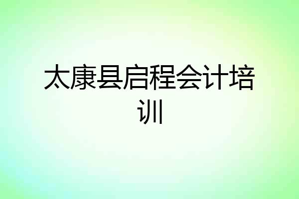 太康县启程会计培训