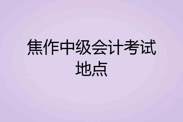 焦作中级会计考试地点