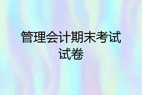 管理会计期末考试试卷