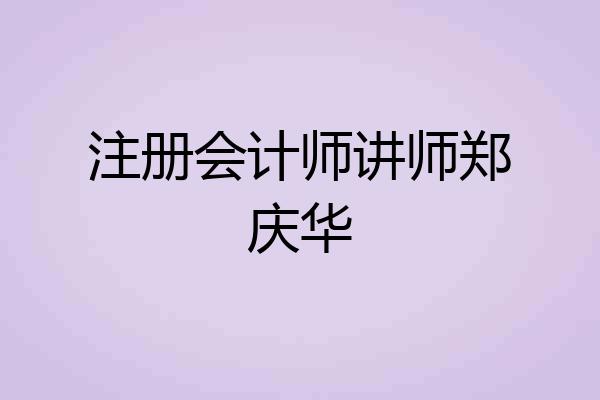 注册会计师讲师郑庆华