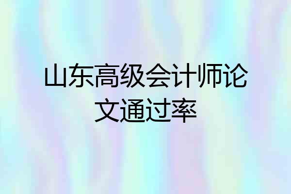 山东高级会计师论文通过率