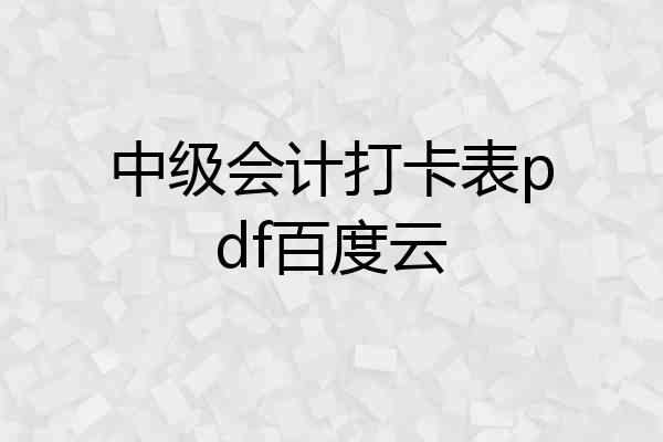 中级会计打卡表pdf百度云