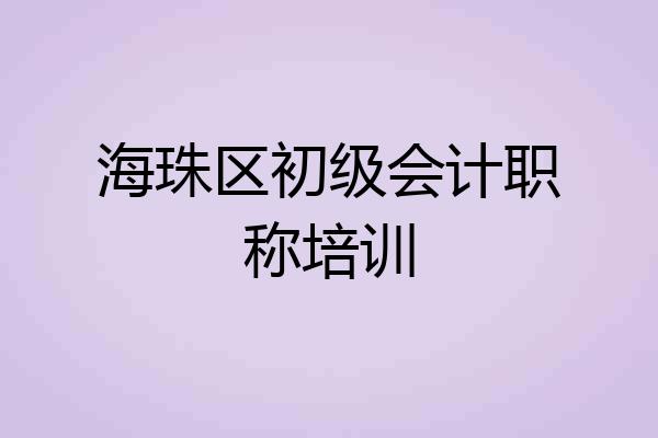 海珠区初级会计职称培训