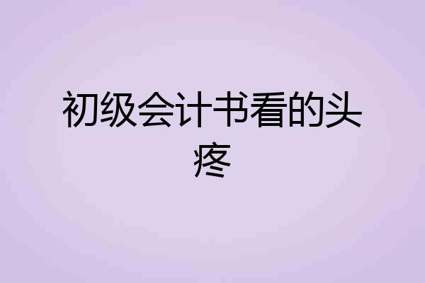 初级会计书看的头疼