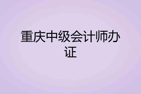 重庆中级会计师办证