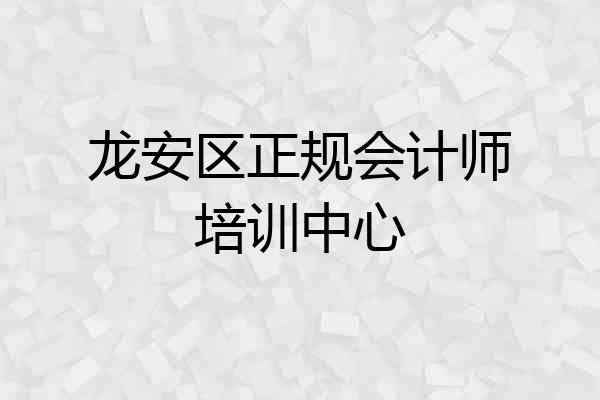 龙安区正规会计师培训中心