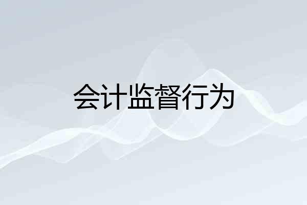 会计监督行为