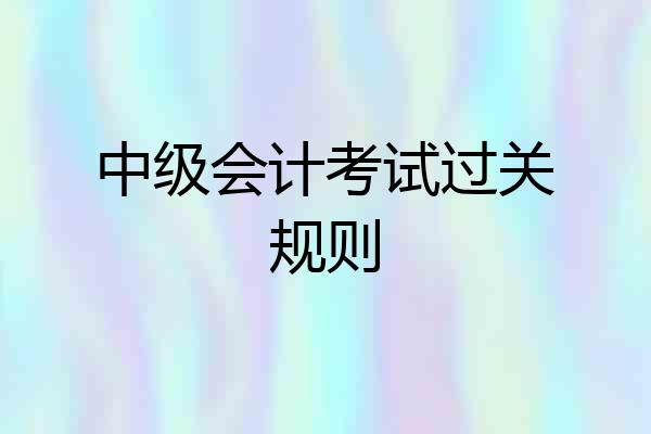中级会计考试过关规则