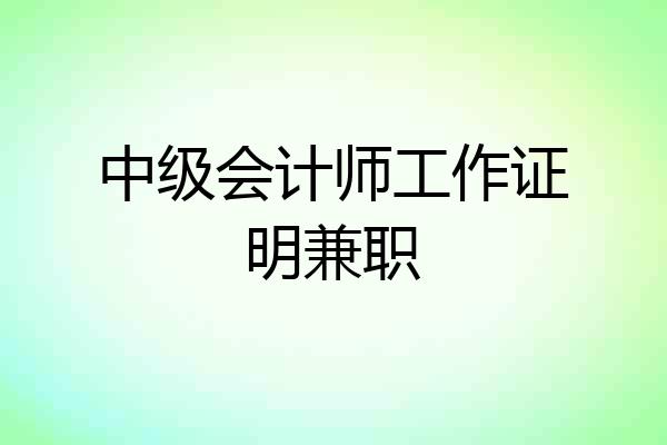 中级会计师工作证明兼职