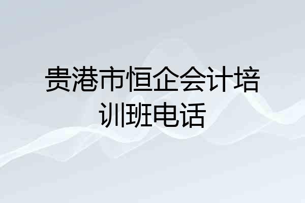 贵港市恒企会计培训班电话