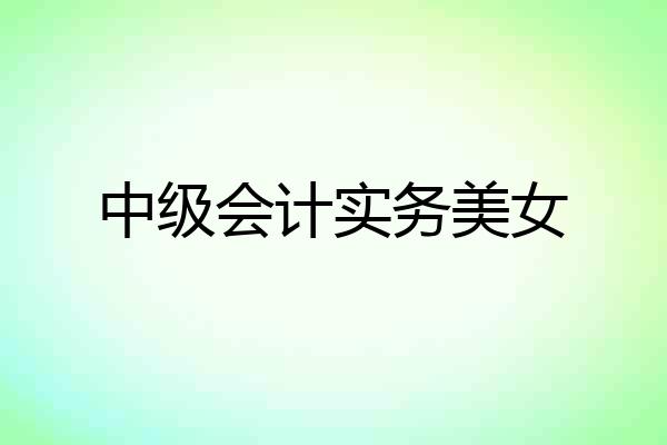 中级会计实务美女