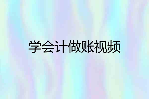 学会计做账视频