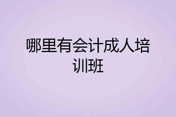 哪里有会计成人培训班