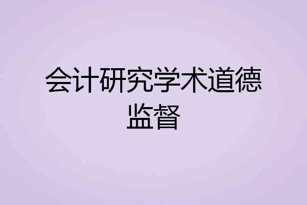 会计研究学术道德监督