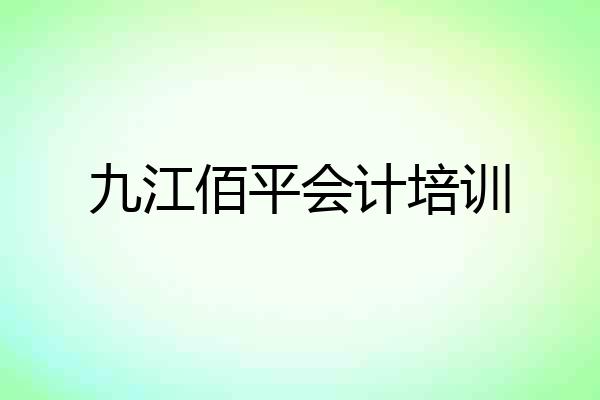九江佰平会计培训