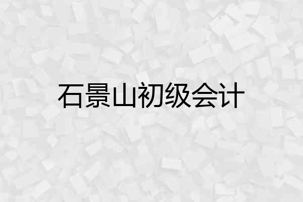 石景山初级会计