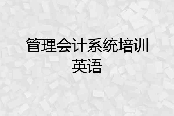 管理会计系统培训英语