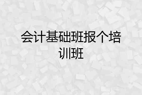 会计基础班报个培训班