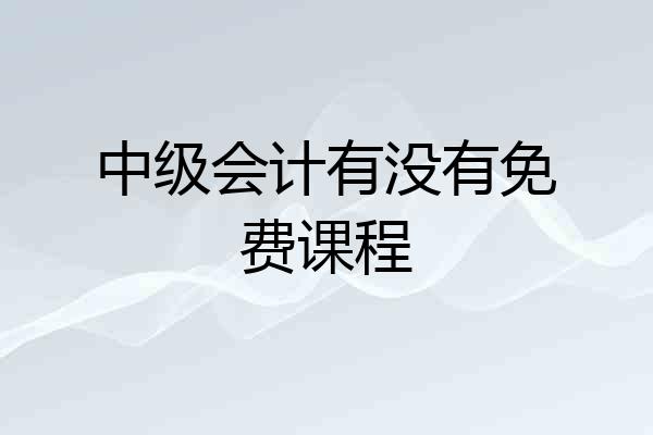 中级会计有没有免费课程