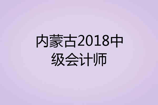 内蒙古2018中级会计师