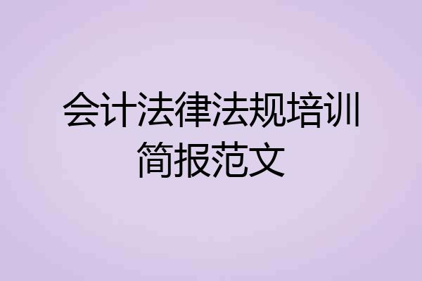 会计法律法规培训简报范文