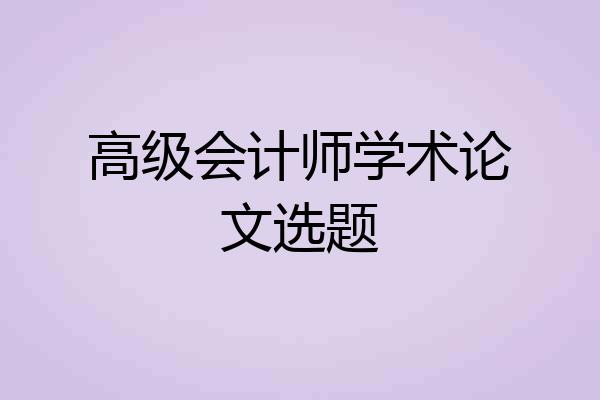 高级会计师学术论文选题