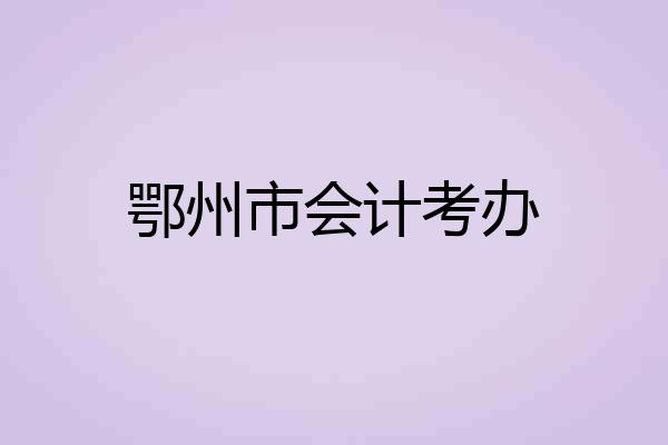 鄂州市会计考办