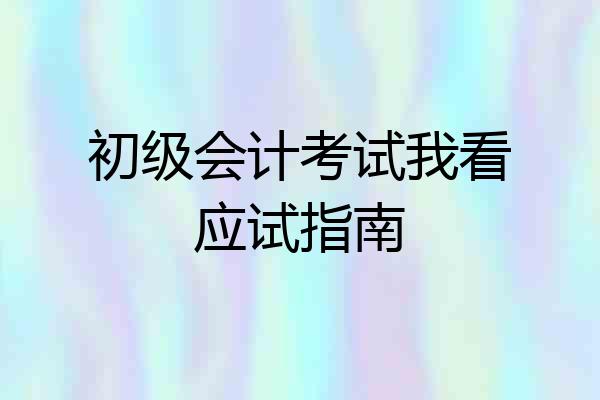 初级会计考试我看应试指南