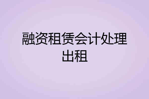 融资租赁会计处理出租