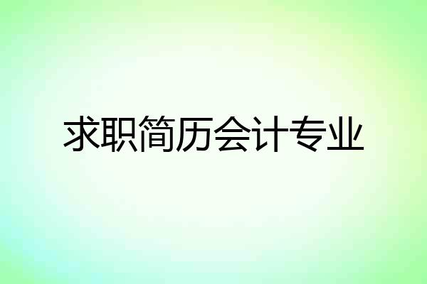 求职简历会计专业