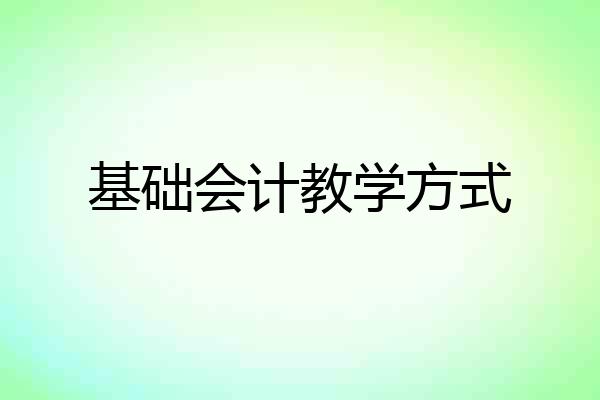 基础会计教学方式