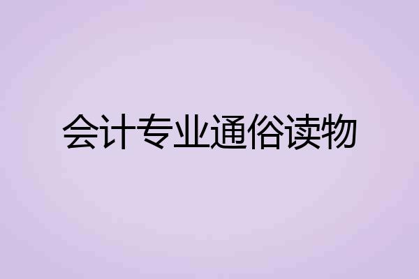 会计专业通俗读物