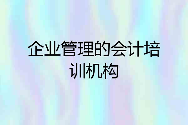 企业管理的会计培训机构