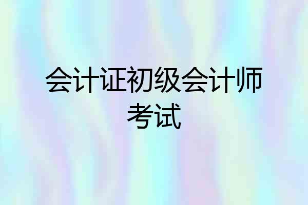 会计证初级会计师考试