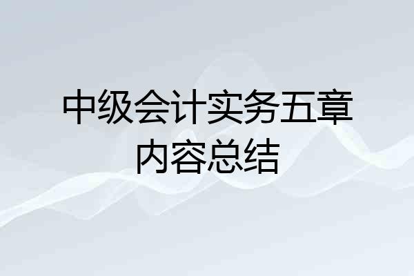 中级会计实务五章内容总结