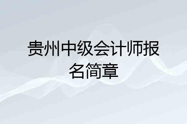 贵州中级会计师报名简章