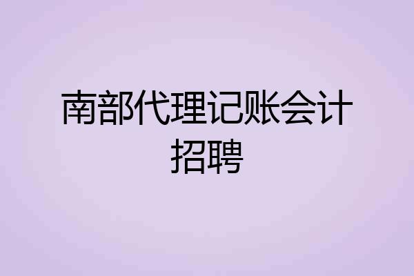 南部代理记账会计招聘