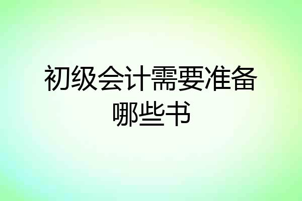 初级会计需要准备哪些书
