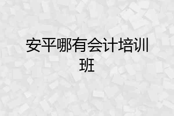 安平哪有会计培训班