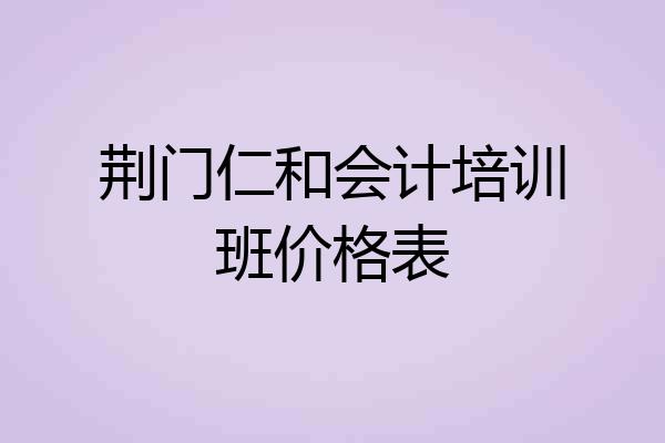 荆门仁和会计培训班价格表