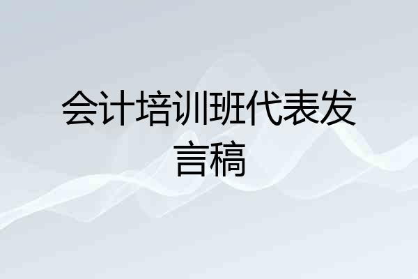 会计培训班代表发言稿