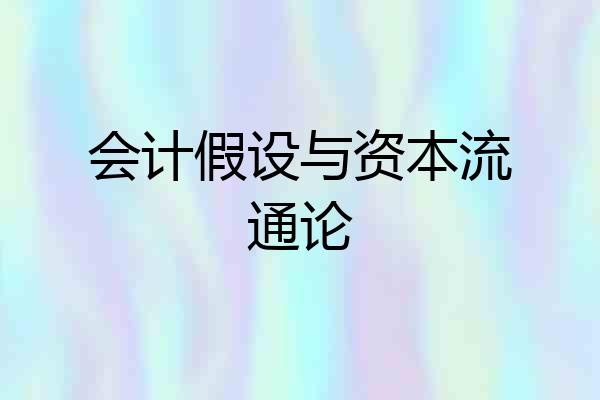 会计假设与资本流通论
