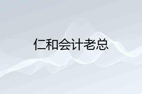 仁和会计老总