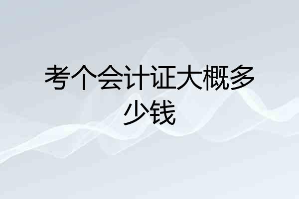 考个会计证大概多少钱